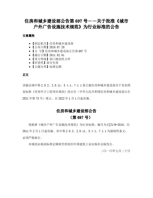 住房和城乡建设部公告第697号――关于批准《城市户外广告设施技术规范》为行业标准的公告