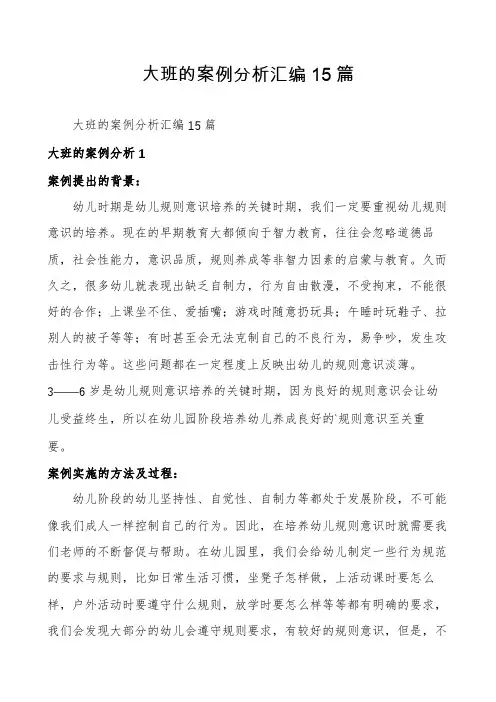 大班的案例分析汇编15篇