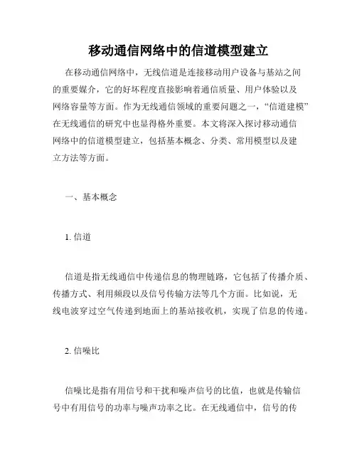 移动通信网络中的信道模型建立