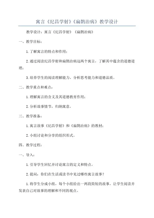 寓言《纪昌学射》《扁鹊治病》教学设计