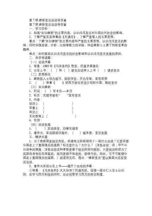 八年级历史教案第7课维新变法运动导学案