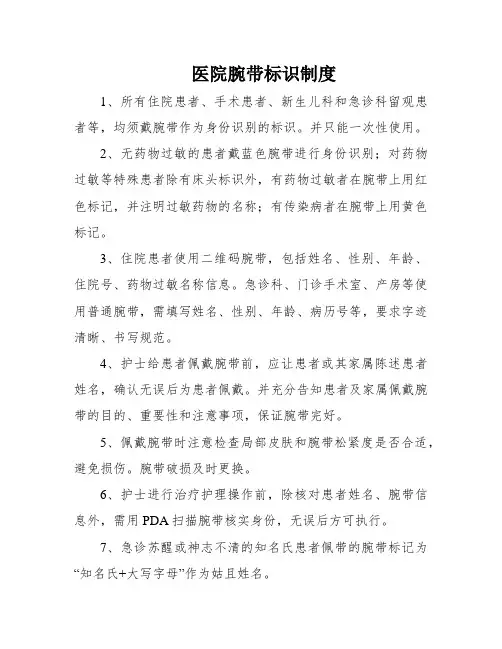 医院腕带标识制度