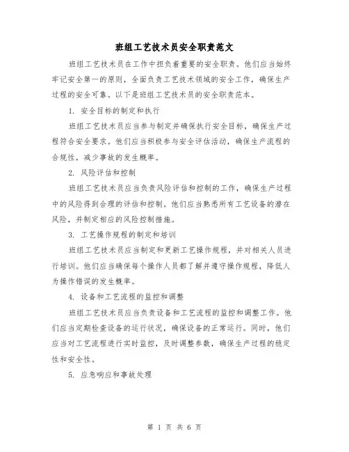 班组工艺技术员安全职责范文（3篇）