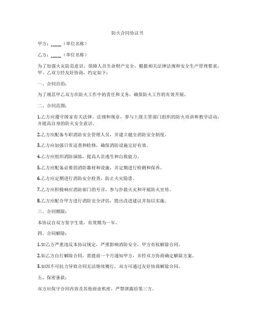 防火合同协议书