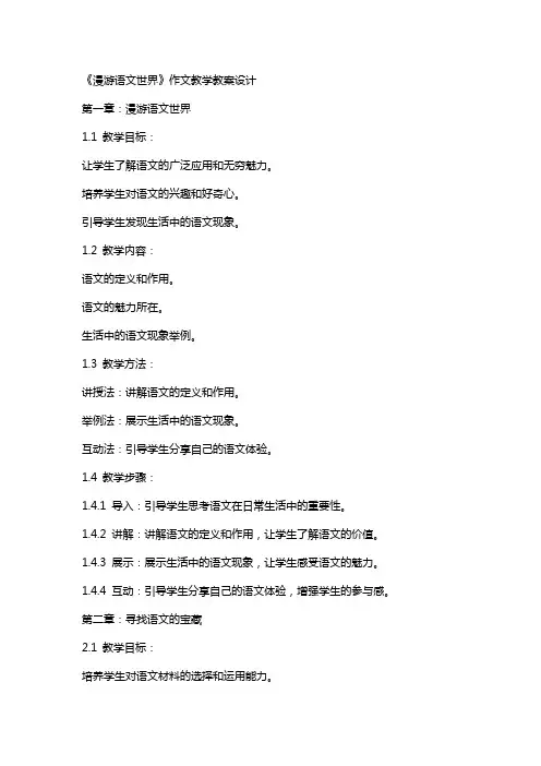 《漫游语文世界》作文教学教案设计