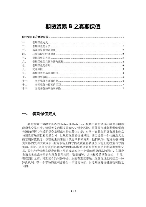 【市场营销(国际贸易)】期货贸易B之套期保值