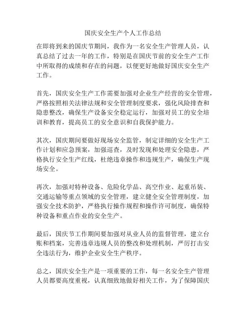 国庆安全生产个人工作总结