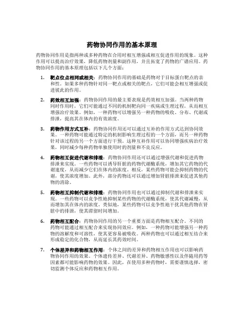 药物协同作用的原理