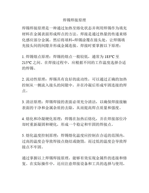 焊锡焊接原理