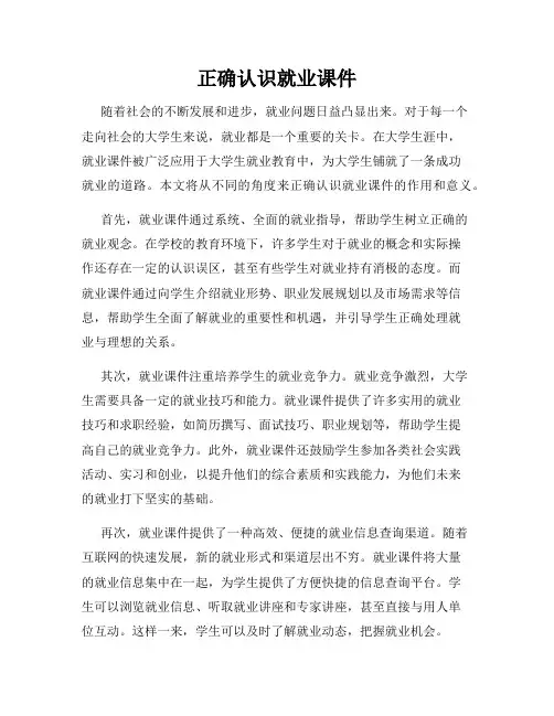 正确认识就业课件