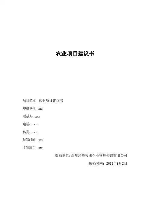 农业项目建议书