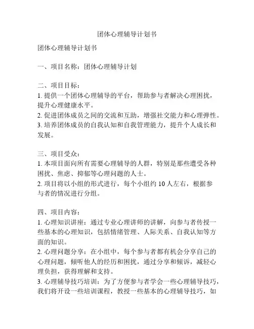 团体心理辅导计划书