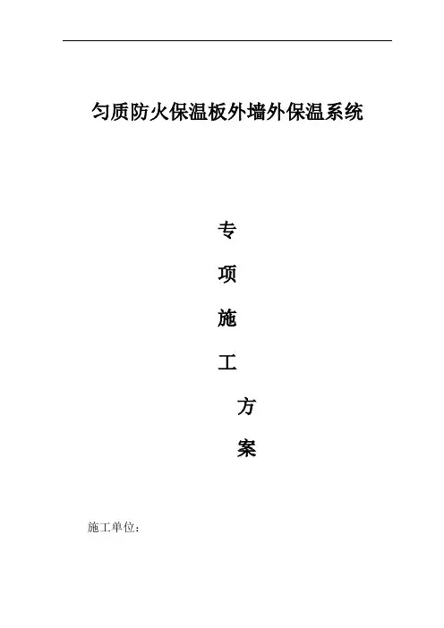 匀质保温板施工方案