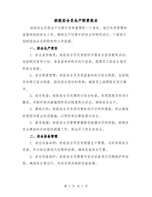 班组安全员生产职责范本（3篇）