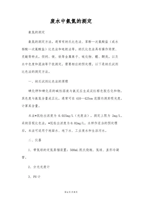 废水中氨氮的测定