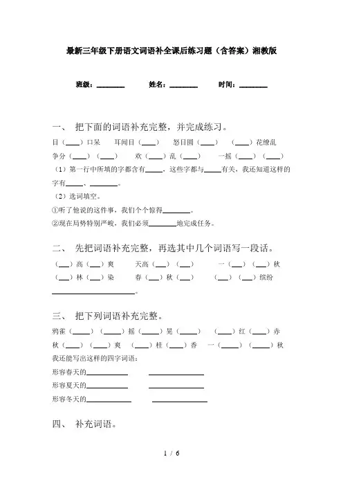 最新三年级下册语文词语补全课后练习题(含答案)湘教版