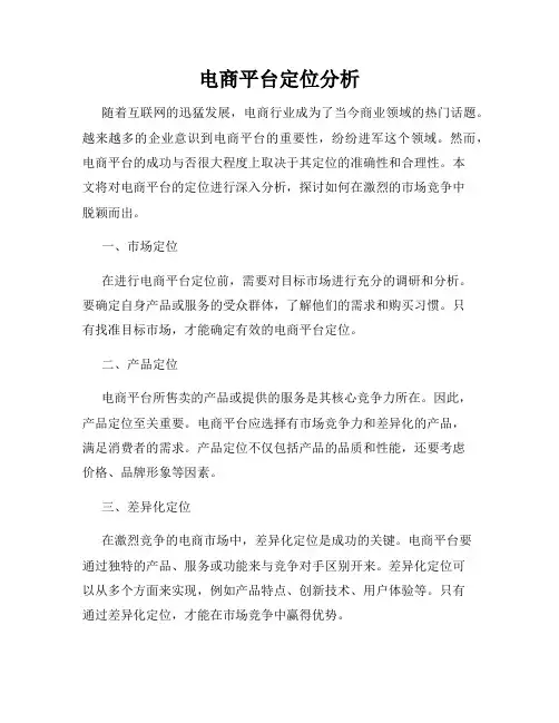 电商平台定位分析