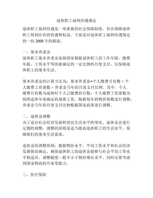 退休职工福利待遇规定