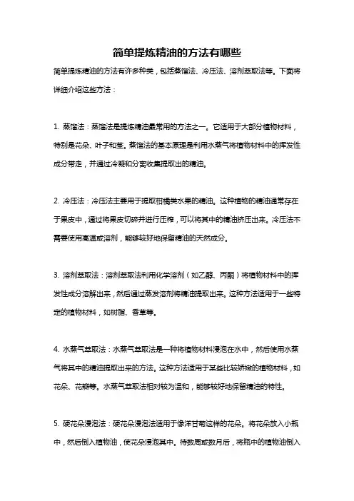 简单提炼精油的方法有哪些