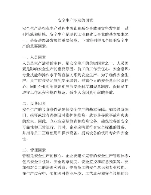 安全生产涉及的因素