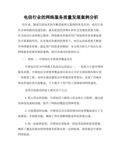 电信行业的网络服务质量发展案例分析