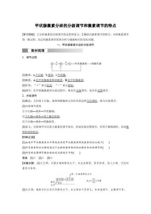 高中生物(选择性必修第一册 人教版)教案讲义：甲状腺激素分泌的分级调节和激素调节的特点含答案