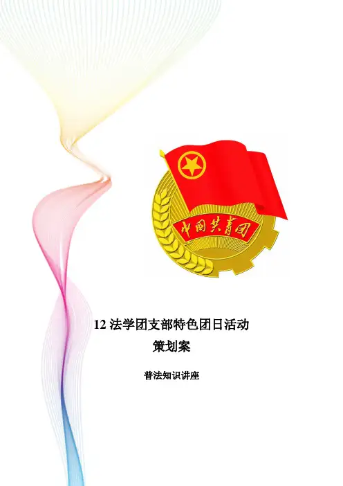 团支部特色团日活动策划案