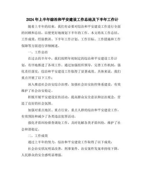 2024年上半年综治和平安建设工作总结及下半年工作计