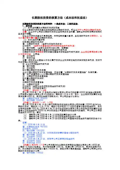 长期股权投资的核算方法(成本法和权益法)