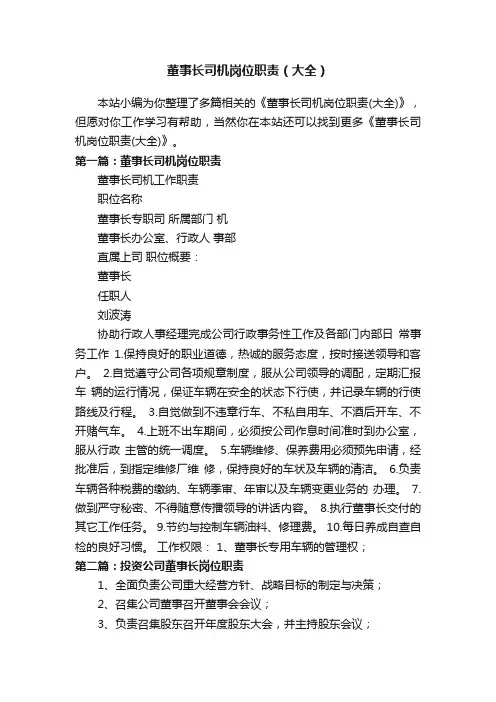 董事长司机岗位职责（大全）