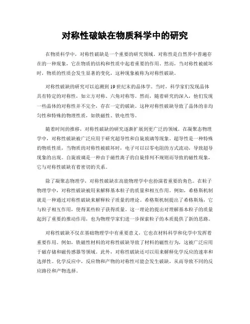 对称性破缺在物质科学中的研究