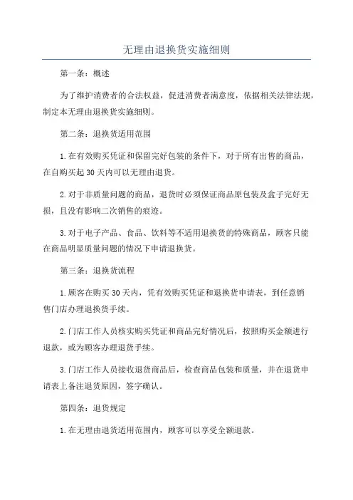 无理由退换货实施细则