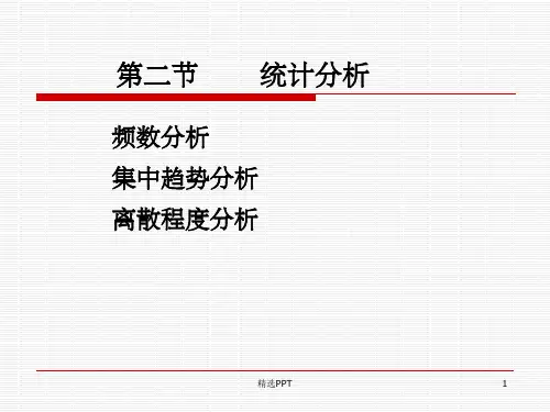 《统计分析》PPT课件 (2)