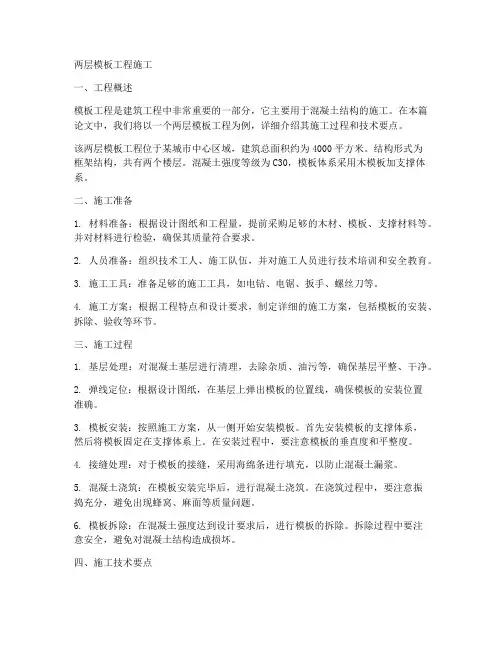 两层模板工程施工