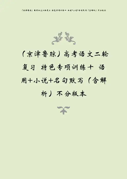 (京津鲁琼)高考语文二轮复习 特色专项训练十 语用+小说+名句默写(含解析)不分版本