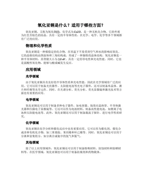 氧化亚铜是什么？适用于哪些方面？