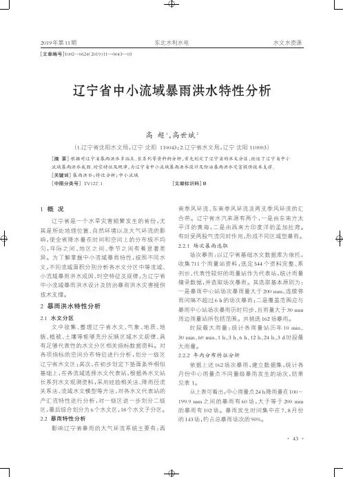 辽宁省中小流域暴雨洪水特性分析