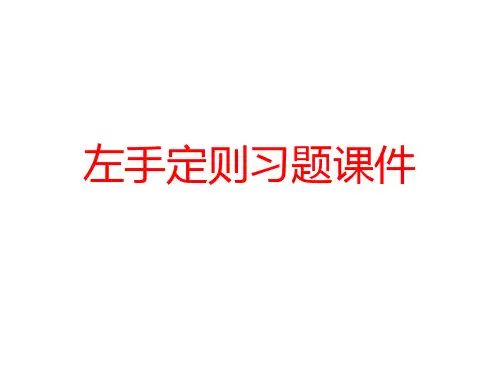 高二物理竞赛课件：左手定则习题