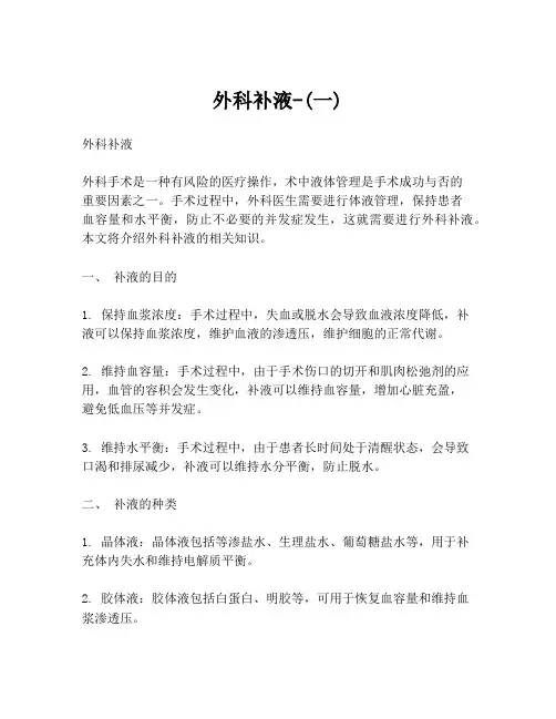 外科补液-(一)