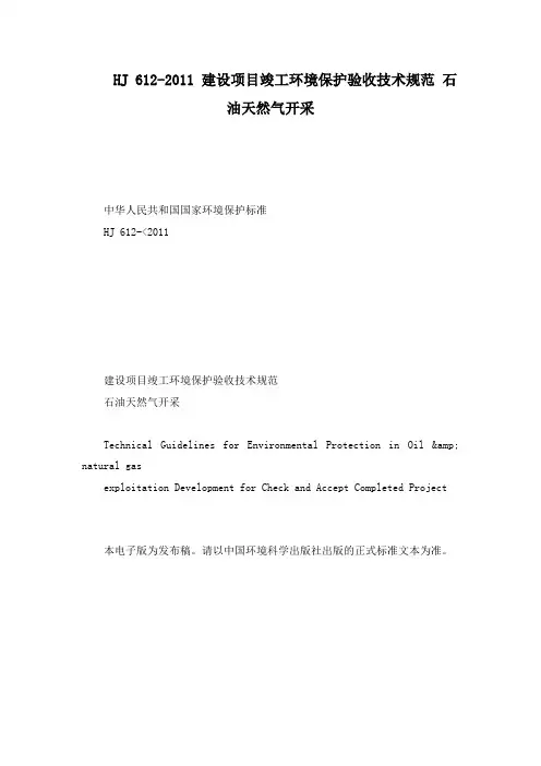 HJ 612-2011 建设项目竣工环境保护验收技术规范 石油天然气开采