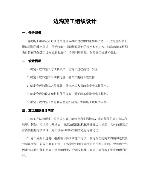 边沟施工组织设计