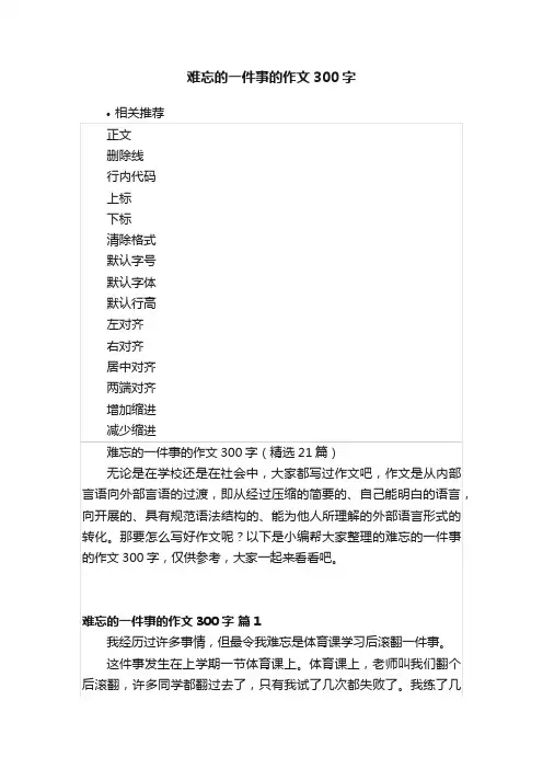 难忘的一件事的作文300字