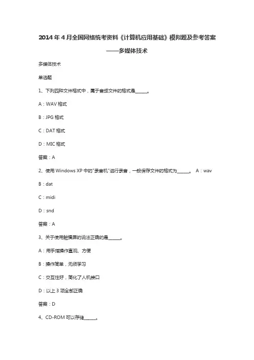 2014年4月全国网络统考《计算机应用基础》模拟题及参考答案——多媒体技术
