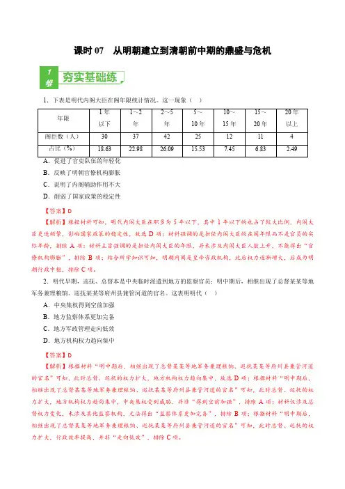 从明朝建立到清朝前中期的鼎盛与危机-2022年高考历史一轮复习小题多维练(新高考版)(解析版)