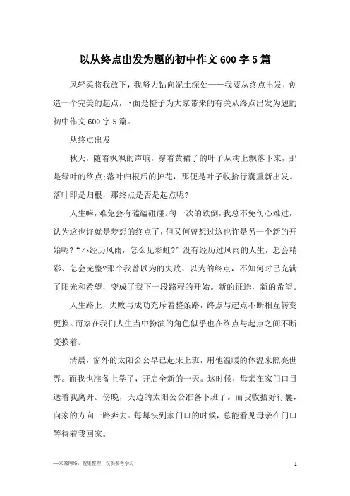 以从终点出发为题的初中作文600字5篇