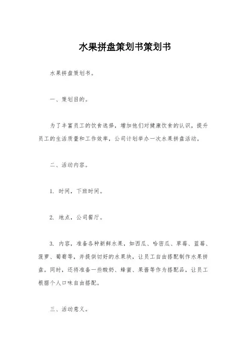 水果拼盘策划书策划书