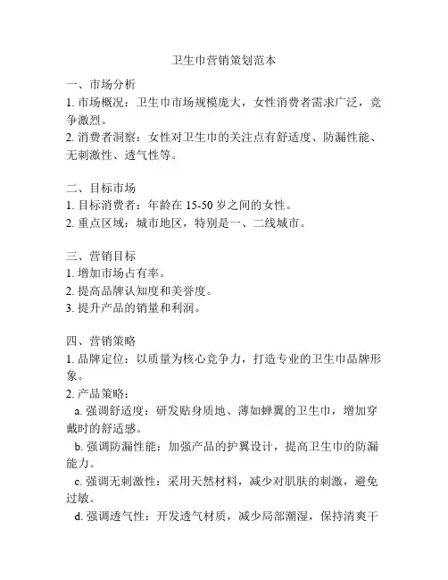 卫生巾营销策划范本
