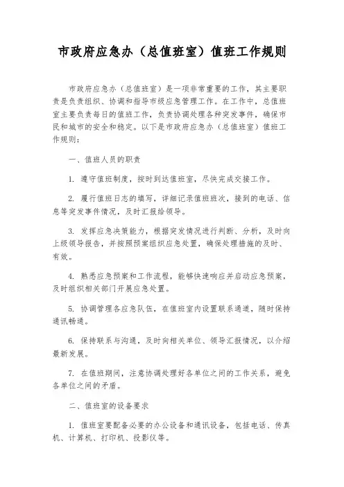 市政府应急办(总值班室)值班工作规则