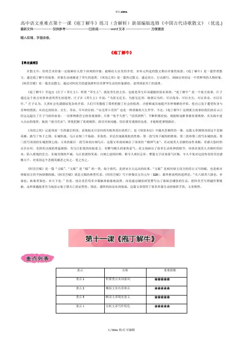 高中语文重难点第十一课《庖丁解牛》练习(含解析)新部编版选修《中国古代诗歌散文》  甄.选