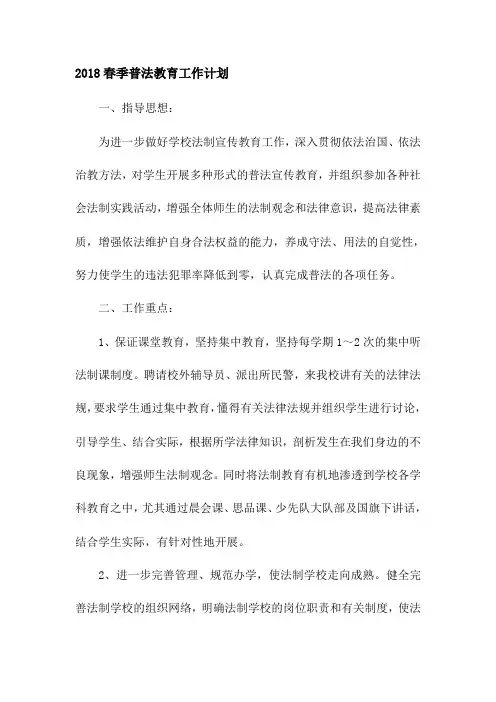 2018普法教育工作计划